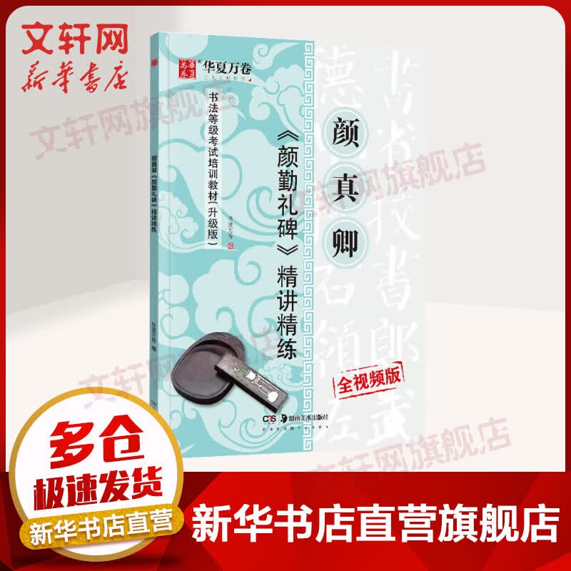 颜真卿<颜勤礼碑>精讲精练