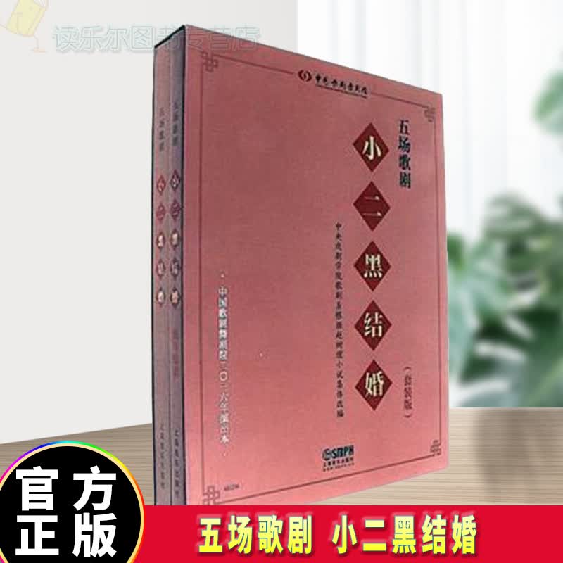 正版包邮 五场歌剧小二黑结婚 函盒装订 音乐 民族歌剧总谱中国现代 上海音乐出版社 图书