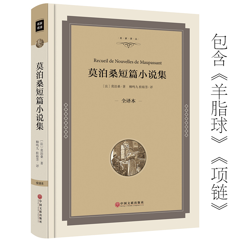 【精装】正版莫泊桑短篇小说集 莫泊桑短篇小说选 羊脂球 项链 适合初中生阅读课外书