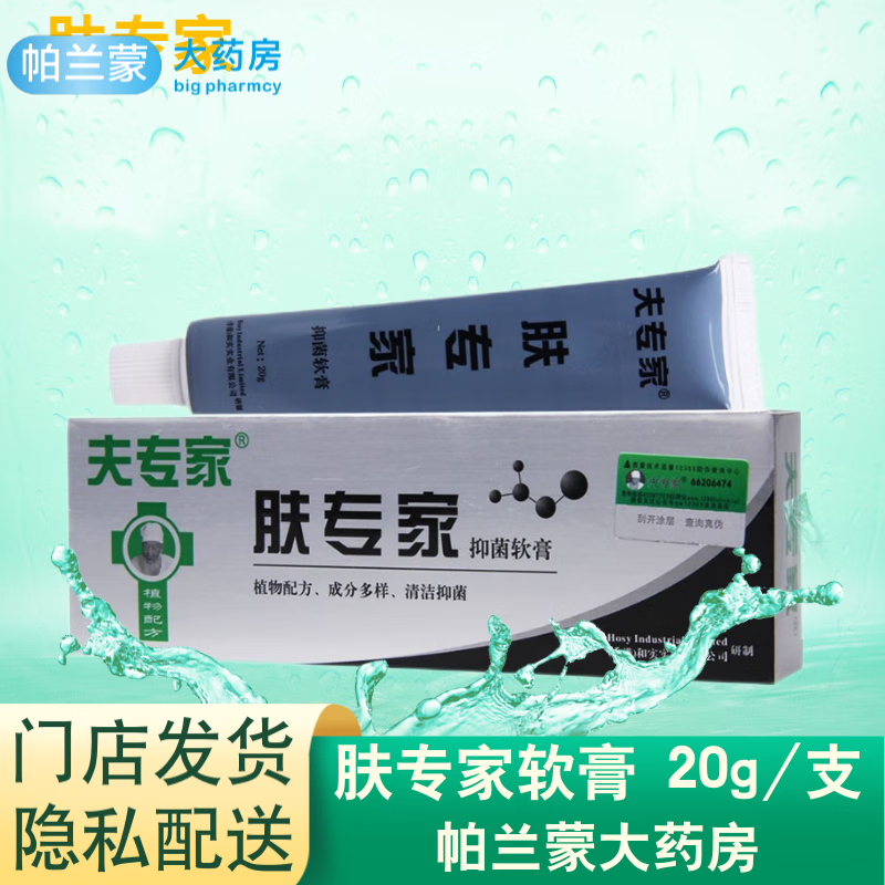 夫专家 肤专家抑菌软膏 20g 夫专家外用乳膏 1盒装 肤专家软膏