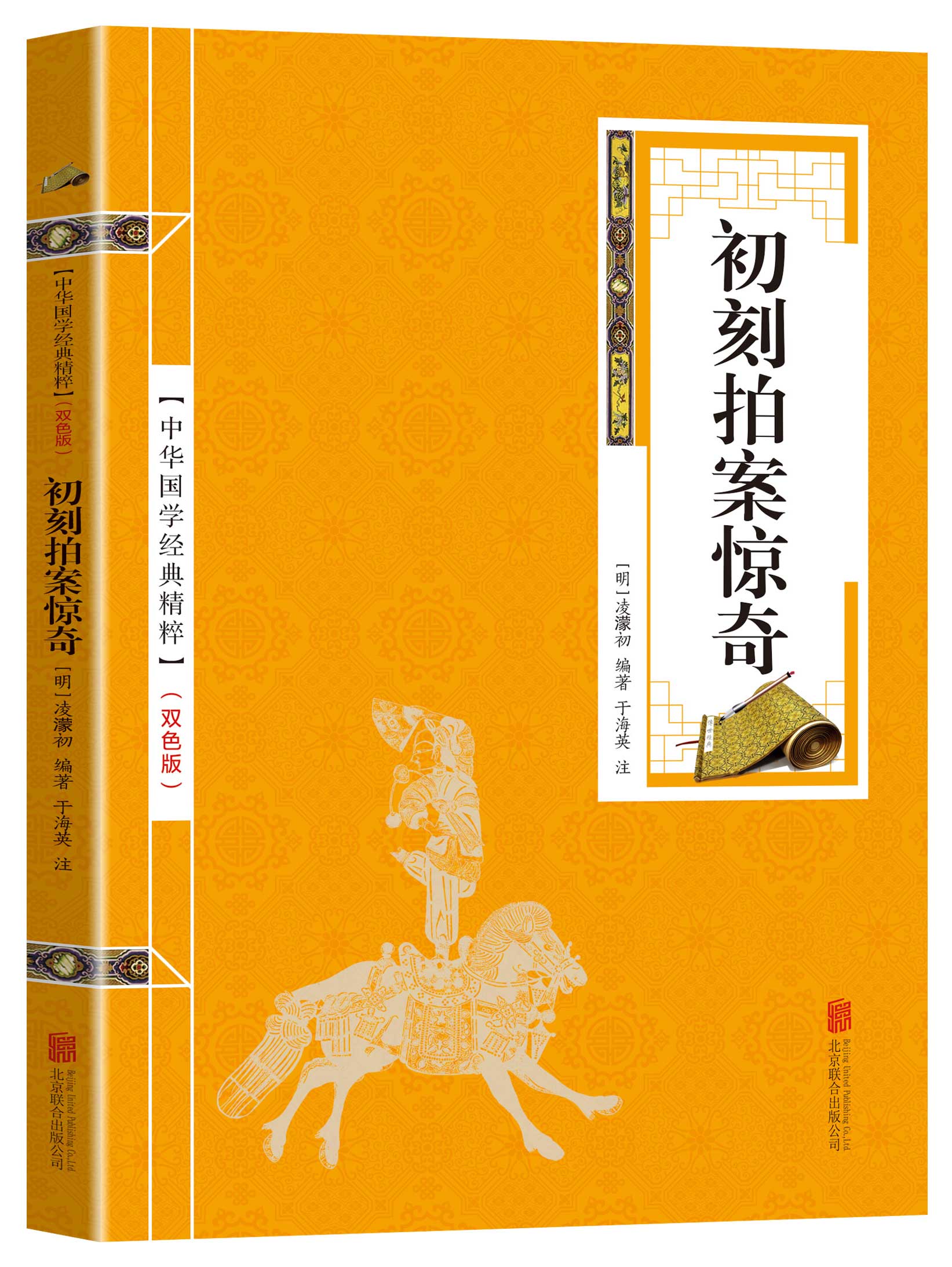 中华国学经典精粹一初刻拍案惊奇（金皮双色版）原文注释译文 中国古典文学名著古典小说畅销书籍 青少年