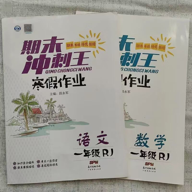 2024年【正版】湖南专版期末冲刺王12345年级上册语文数学人教版 数学