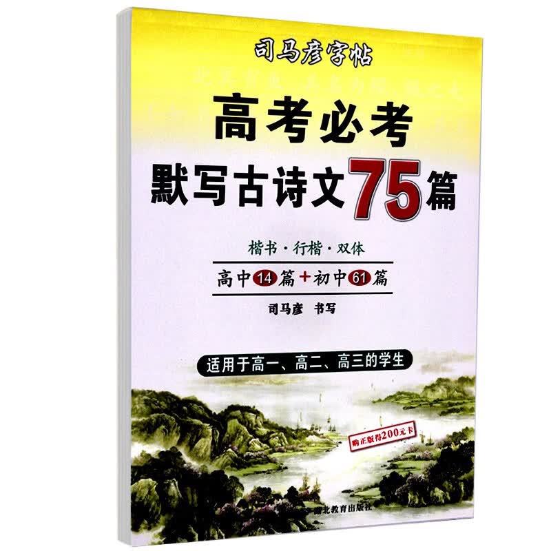 司马彦字帖高考必考默写古诗文64篇75篇楷书行书行楷双体练字帖语文教材同步字帖高一高二高三高中生语文必背 高考必考默写古诗文75篇