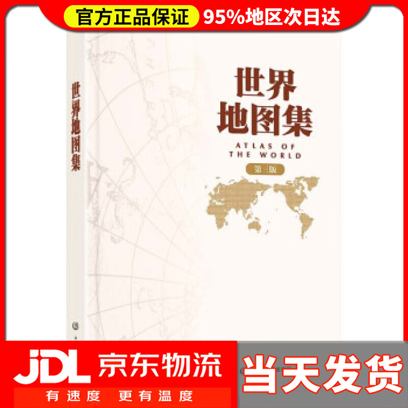 【送货上门】第三版 世界地图集 中国地图出版社出版 常备工具书 中国地图出版社 著