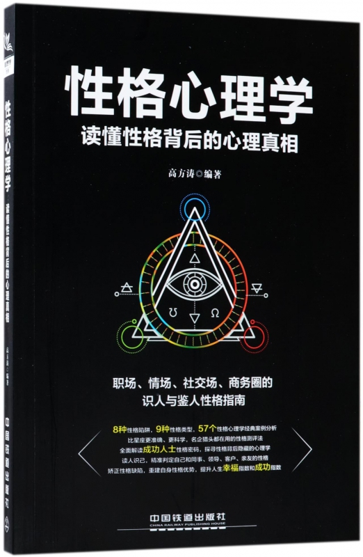 性格心理学(读懂性格背后的心理真相)