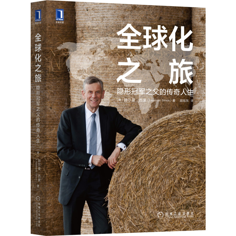 官网正版 全 球化之旅 隐形冠 军之父的传奇人生 赫尔曼 西蒙 个人传记 商业模式 德国制造 工业 卓越 成功 成长 自传