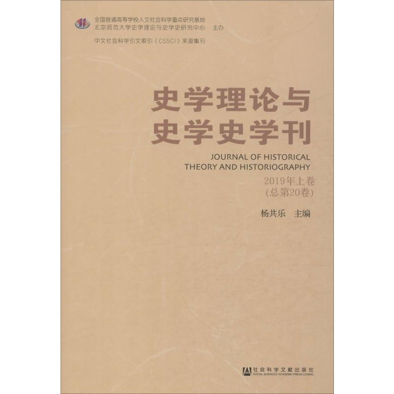 史学理论与史学史学刊 2019年上卷(总第20卷)