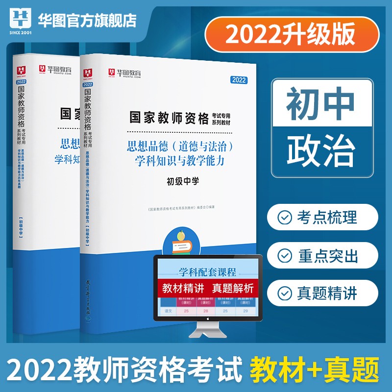 初中政治思想品德】华图2022教师资格证考试用书 初中思想品德学科知识与教学能力公共科目教材真题 【2本】教材+真题