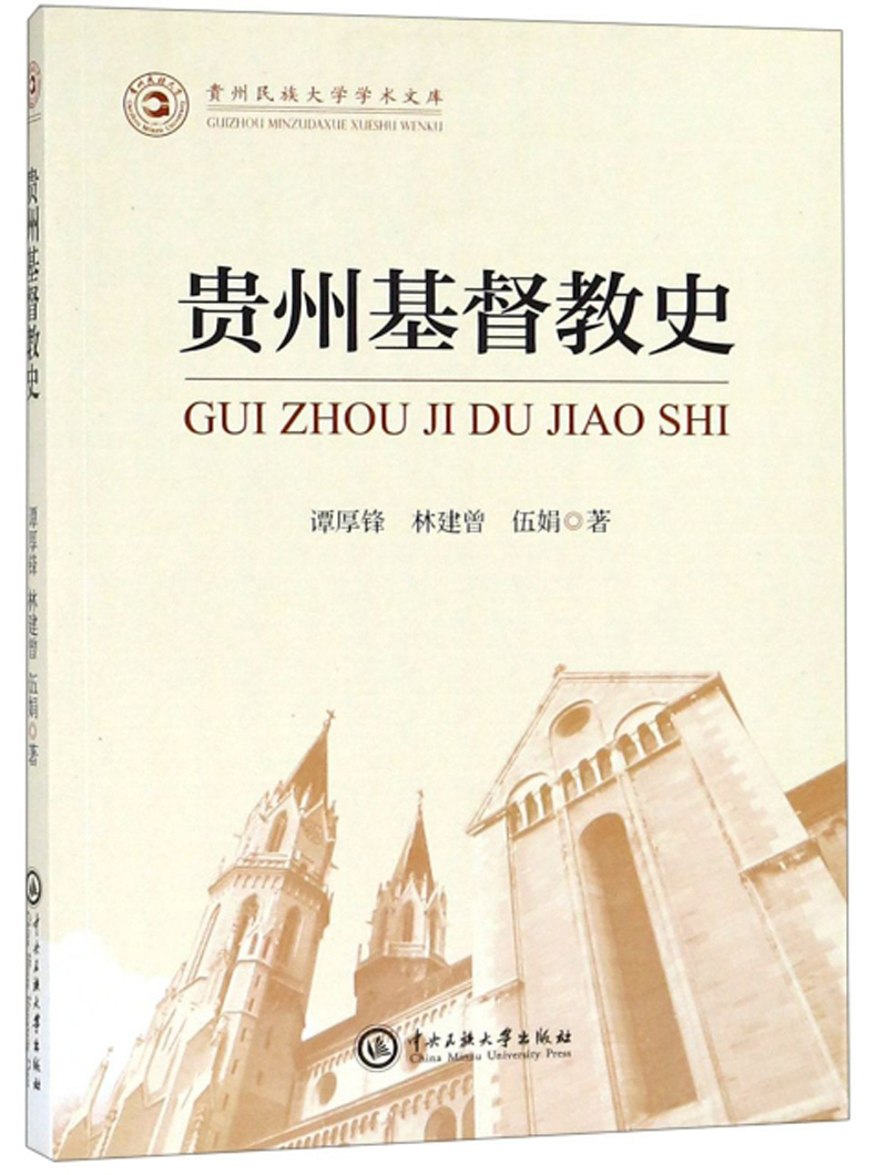 贵州基督教史/贵州民族大学学术文库