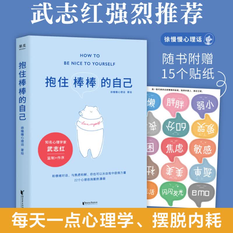抱住棒棒的自己武志红推荐赠送贴纸过去的我已经做得很棒了剩下的我真的可以慢慢来 徐慢慢心理话心理咨询案例漫画浙江文艺出版社