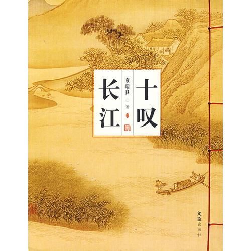 十叹长江