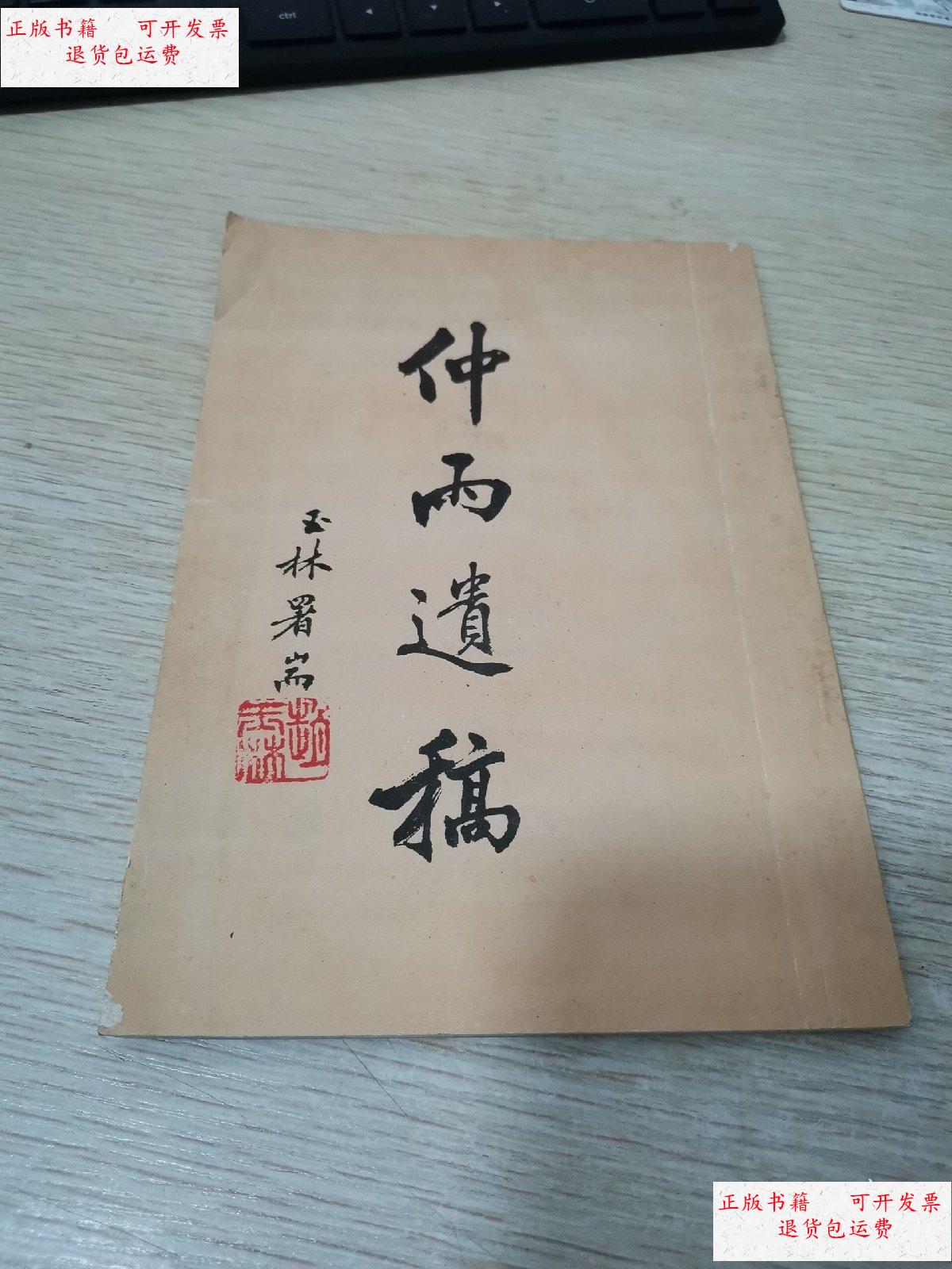 【二手9成新】仲雨遺稿 /張能堅(jiān) 福州三山詩社