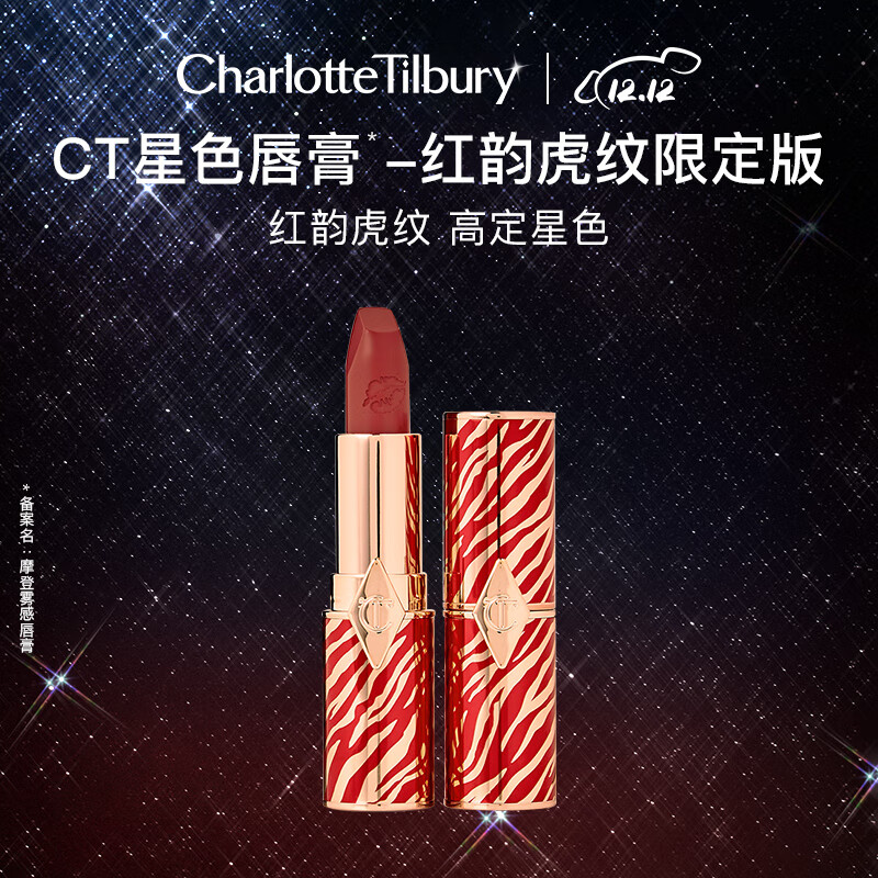 Charlotte Tilbury ct口红 倏然吻痕唇膏 虎年限定 优雅红棕 送女友圣诞礼物