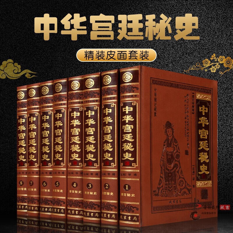 正版现货传世藏书图书：中华宫廷秘史（图文珍藏版 套装全8卷）