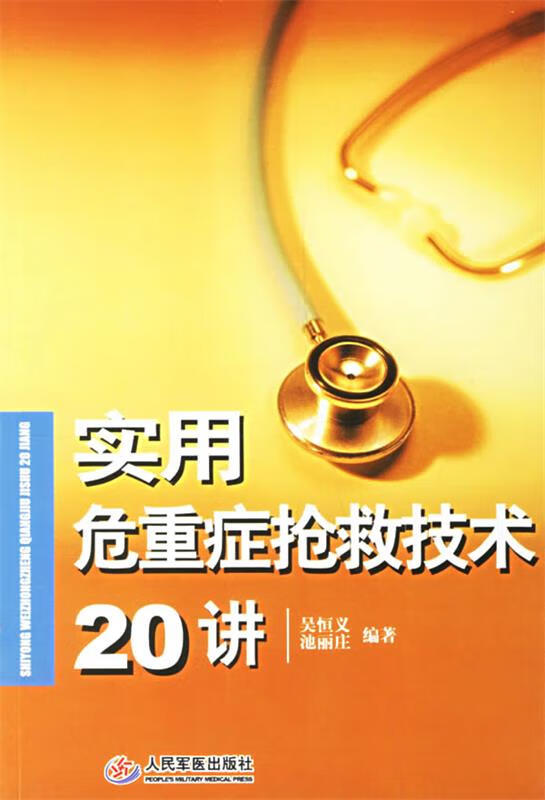 实用危重症抢救技术20讲 吴恒义,池丽庄【正版书】