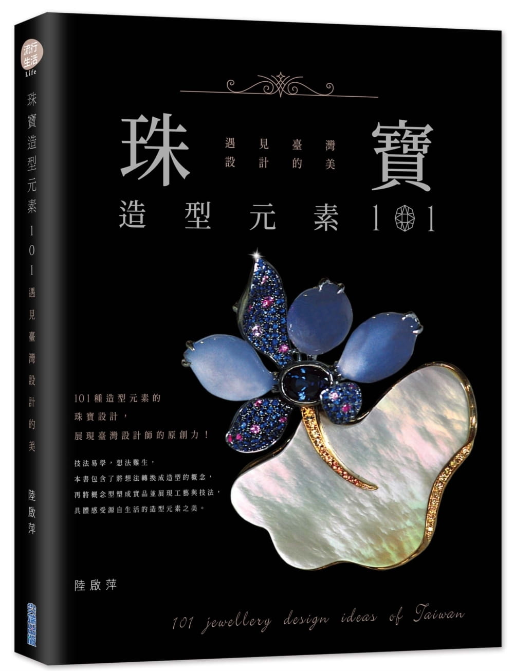 现货 陆启萍珠宝造型元素101,遇见台湾