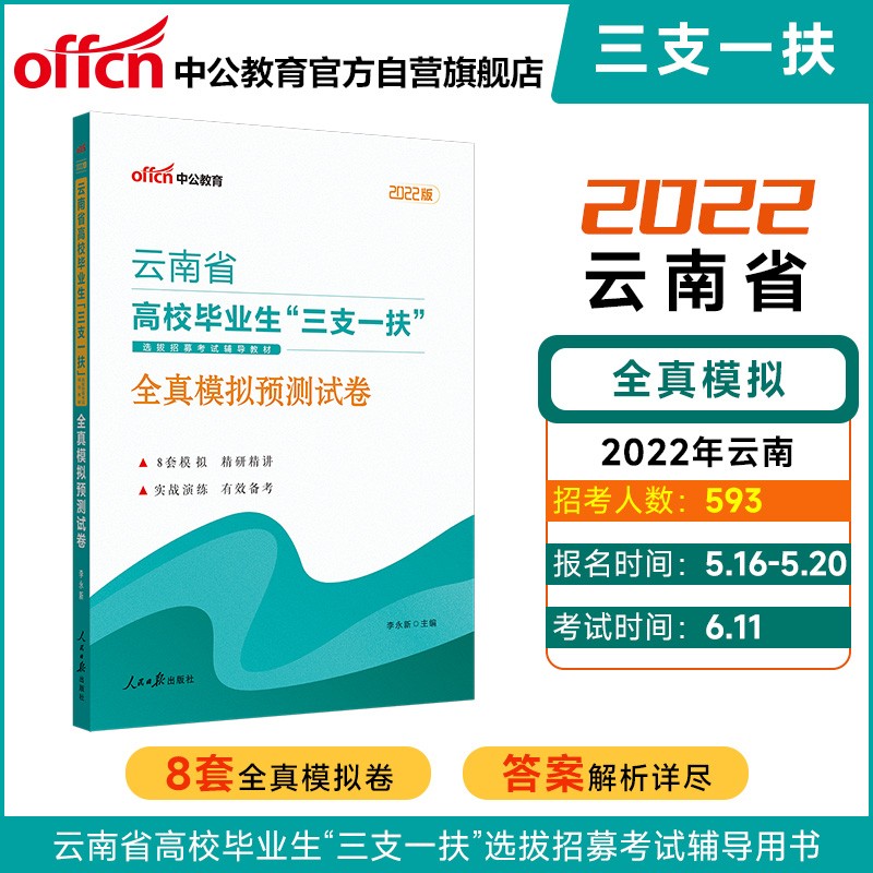 中公教育2022云南省高校毕业生“三支一扶”选拔招募考试教材：全真模拟预测试卷