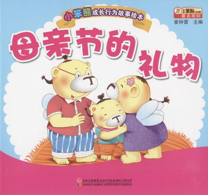 母亲节的礼物-小笨熊成长行为故事绘本 崔钟雷 主编 吉林美术出版社