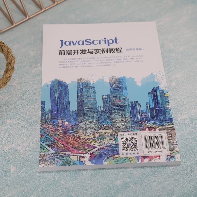 JavaScript前端开发与实例教程（微课视频版）（Web前端技术丛书）