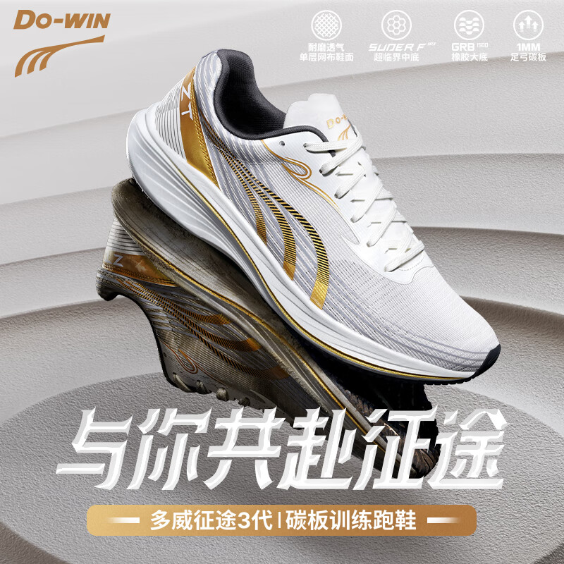 多威（Do-win）征途3代I马拉松竞速训练鞋专业碳板跑鞋学生运动鞋男鞋跑步鞋女42
