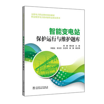 全国电力职业教育规划教材 智能变电站保护运行与维护题库