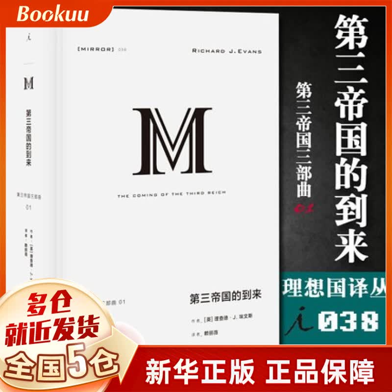 第三帝国的到来(理想国译丛038)