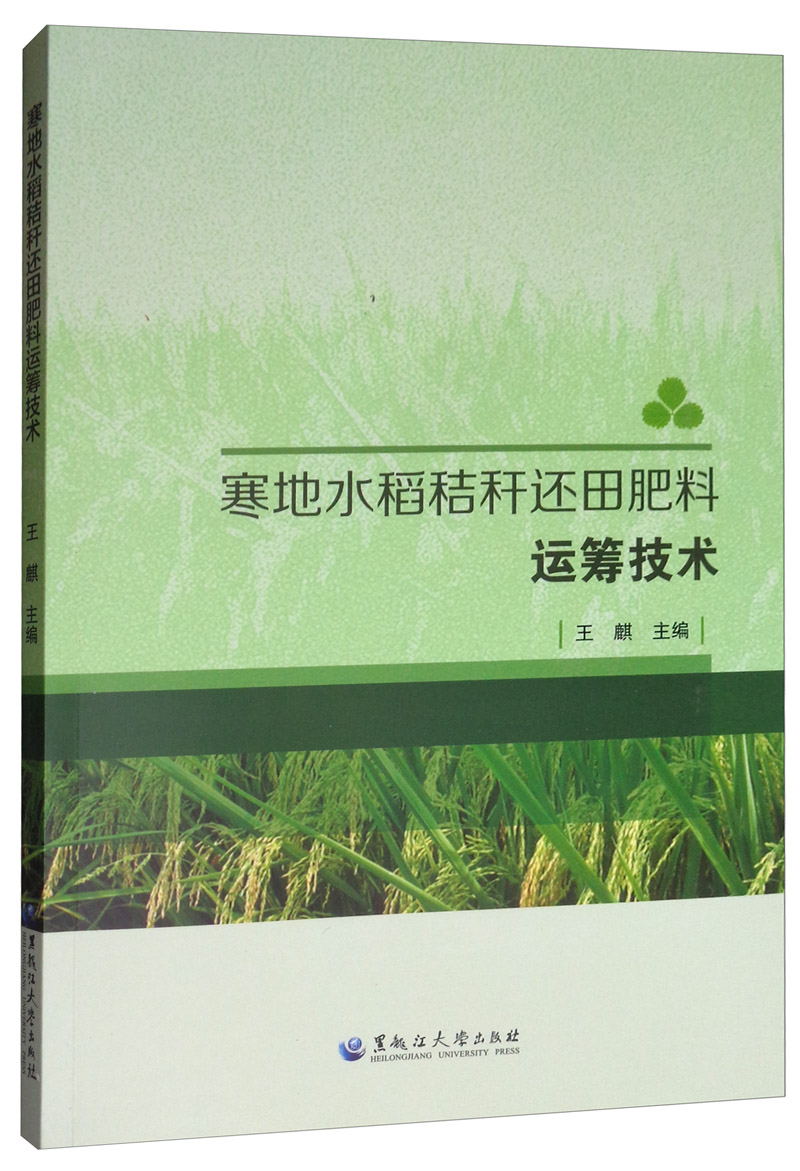 寒地水稻秸秆还田肥料运筹技术