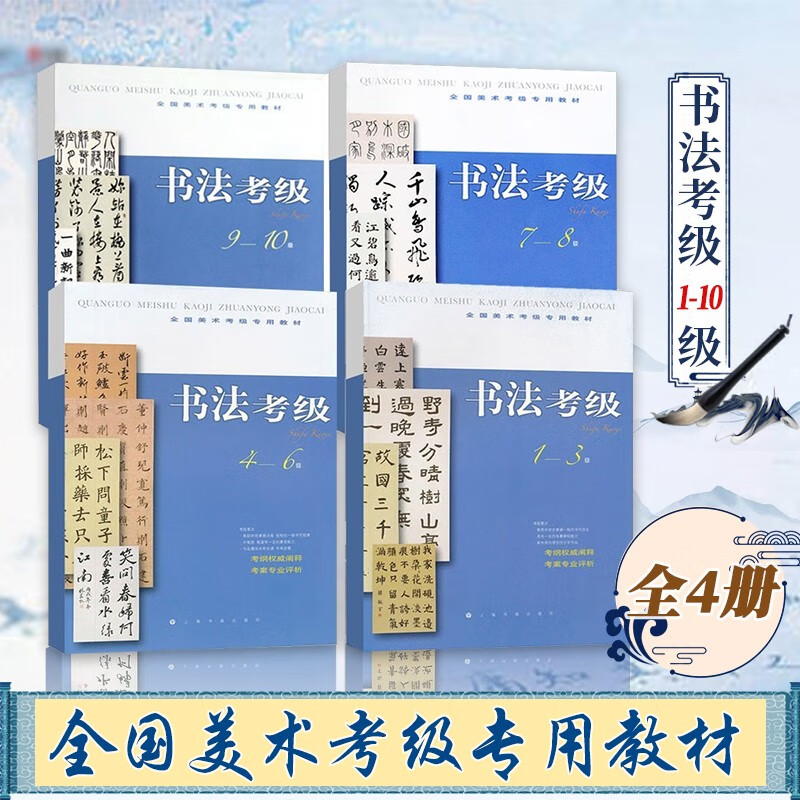全4册 全国美术考级专用教材 书法考级1