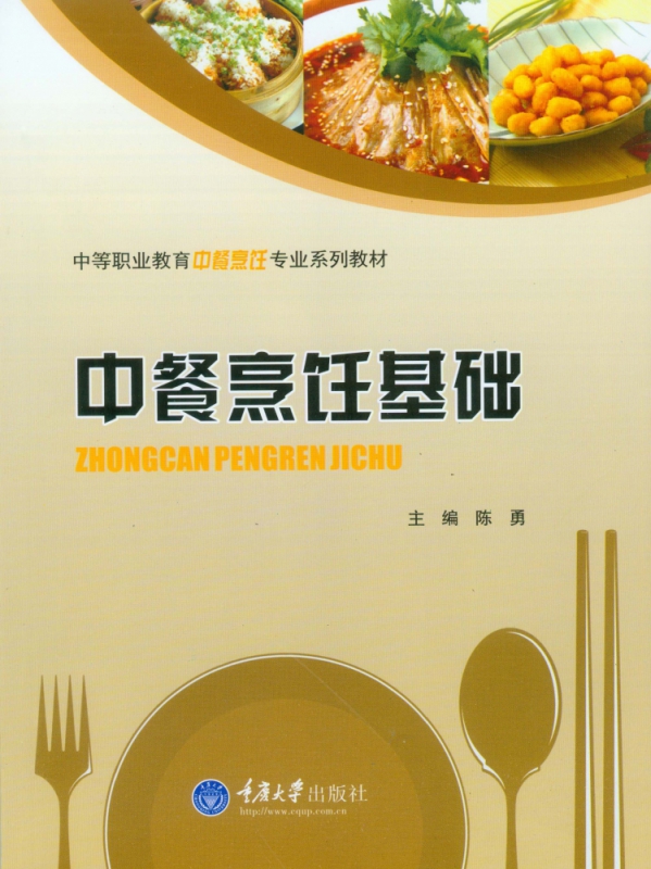 中餐烹饪基础(中等职业教育中餐烹饪专业系列教材)