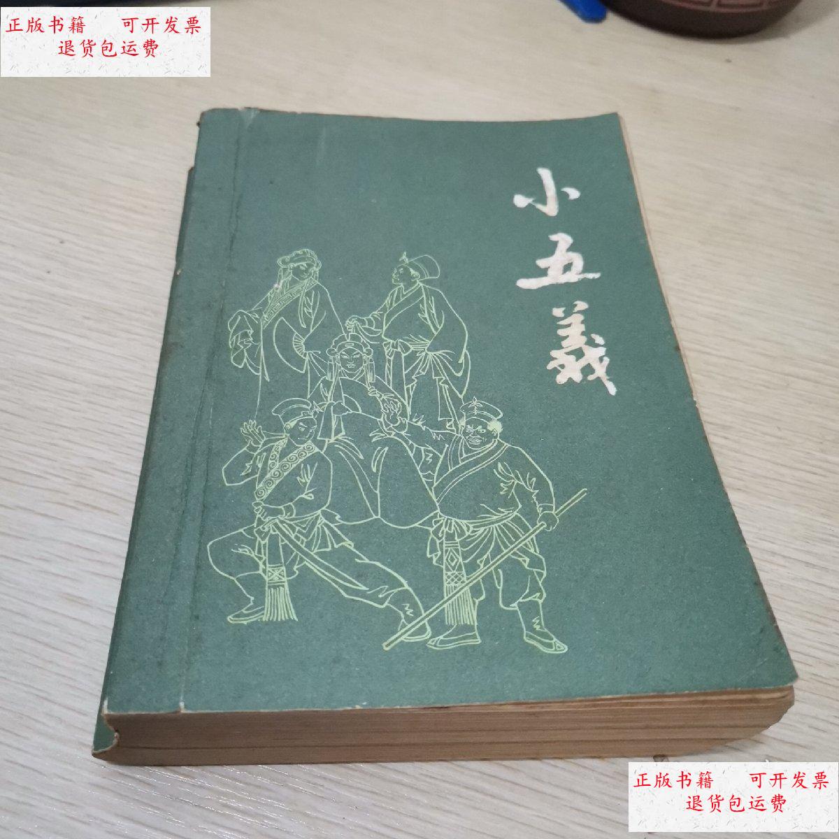 【二手9成新】小五义 /(清) 漓江出版社