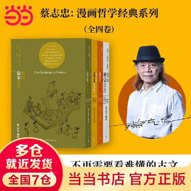 【当当】当当蔡志忠漫画哲学经典系列（全4册）怎么样,好用不?