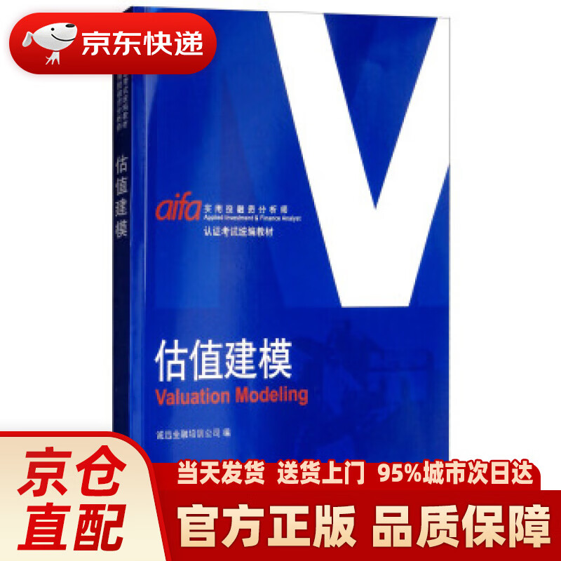 【新华正版图书】估值建模 诚迅金融培训公司 编 中国金融出版社