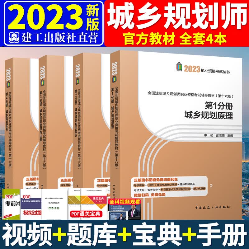 2023注册城乡规划师考试教材 城市规划原理实务相关知识管理与法规 搭配辅导教材、历年真题试卷建筑工业出版社 建工社教材全套4本