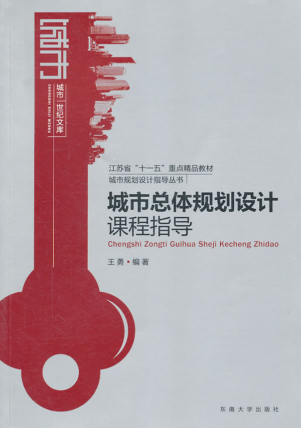 城市总体规划设计课程指导/建筑/书籍