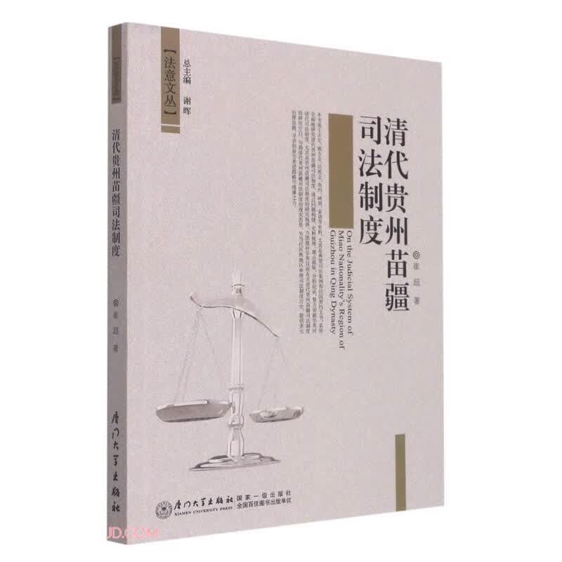 清代贵州苗疆司法制度研究
