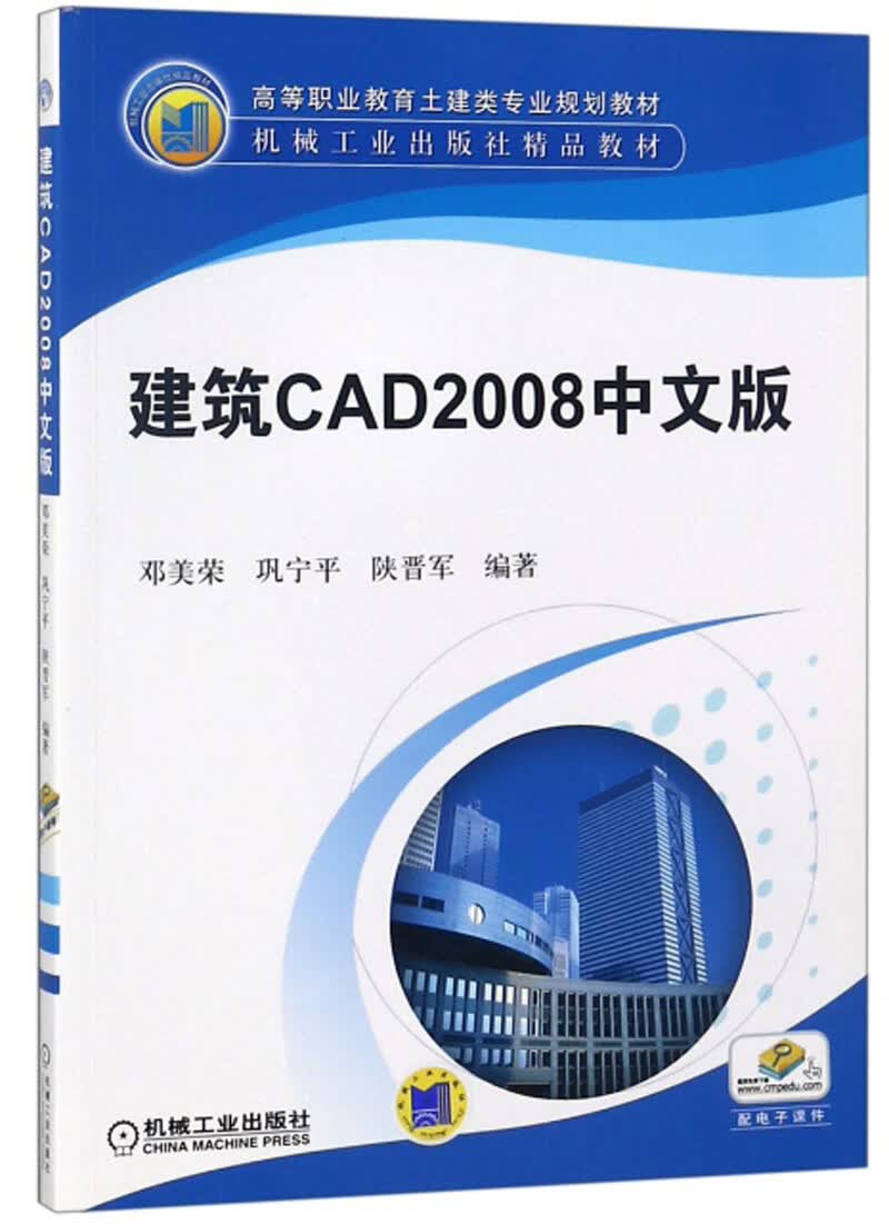 建筑CAD2008中文版/高等职业教育土建类专业规划教材