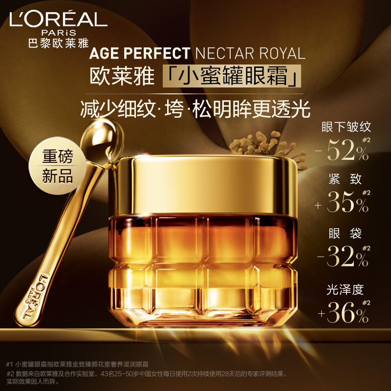 欧莱雅（LOREAL）金致臻颜花蜜奢养滋润眼霜小蜜罐眼霜20ml抗皱淡纹【直播专享】