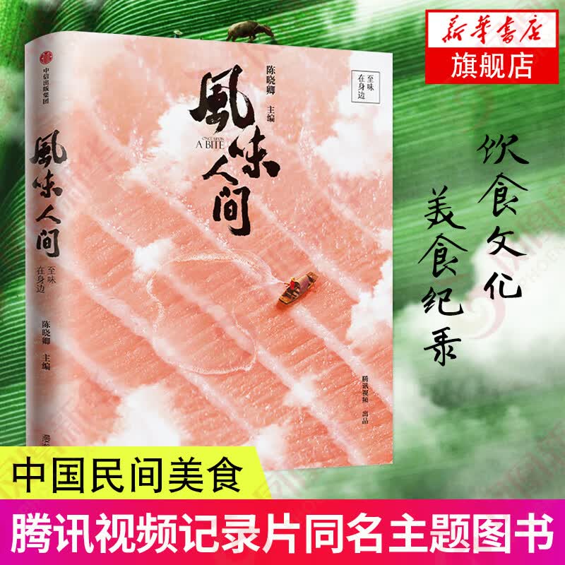 风味人间 至味在身边 舌尖上的中国总导演 记录片同名主题书新鲜上市 饮食文化类美食纪录片书籍