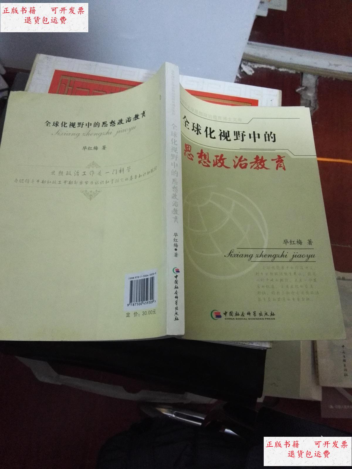 【二手9成新】全球化视野中的思想政治教育.