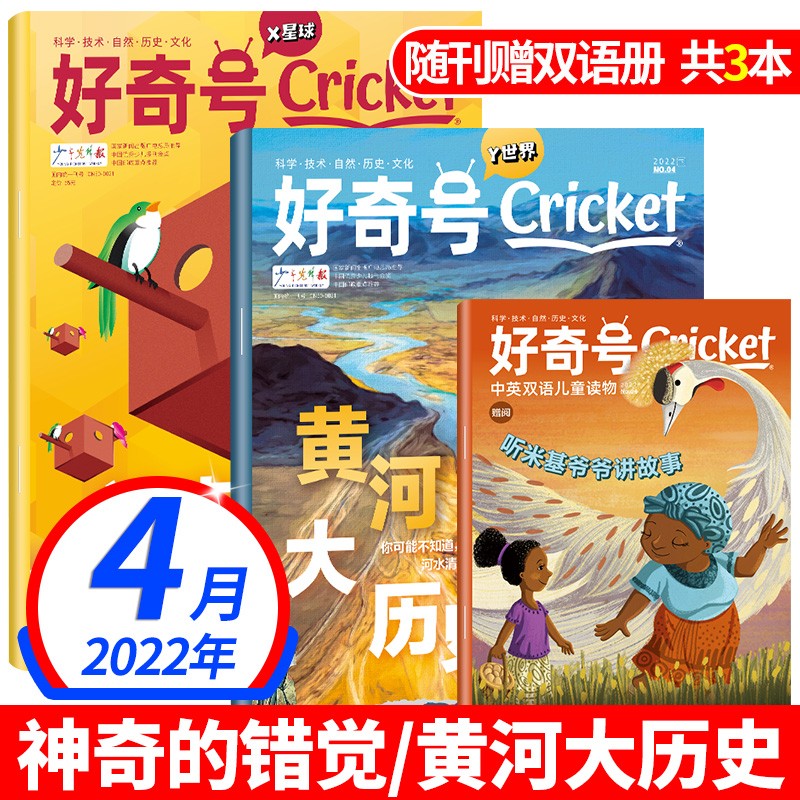 【10月新期到】好奇号杂志2022年【单本多期可选】科普刊+人文刊+中英双语文学刊中文版美国Cricket非过期刊 【3本装】2022年4月神奇的错觉+黄河大历史