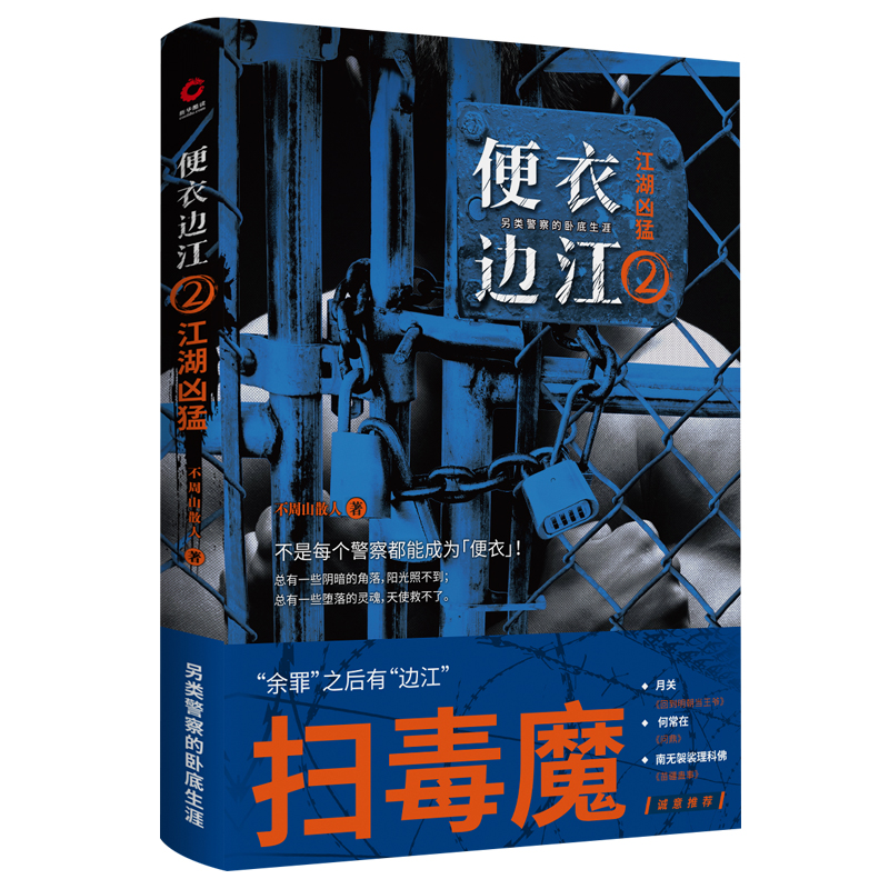 便衣边江2：江湖凶猛（另类警察经历的真实江湖，在卧底之中再卧底）