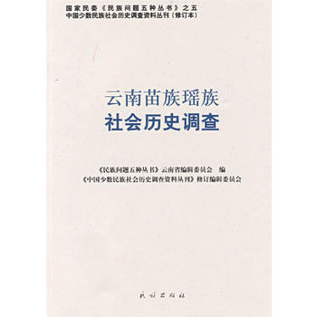 云南苗族瑶族社会历史调查(中国少数民族社会历史调查资料丛刊)