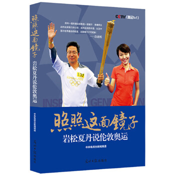 照照这面镜子--岩松夏丹说伦敦奥运