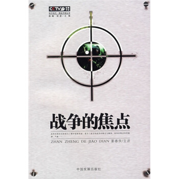 战争的焦点【正版图书】