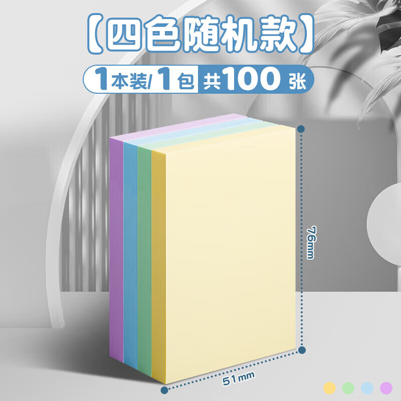 得力（deli）便利贴彩色便签纸学生用记事贴正方形可爱便签本小本子n次贴商务多规格批发 彩色【76×51mm】1本100张