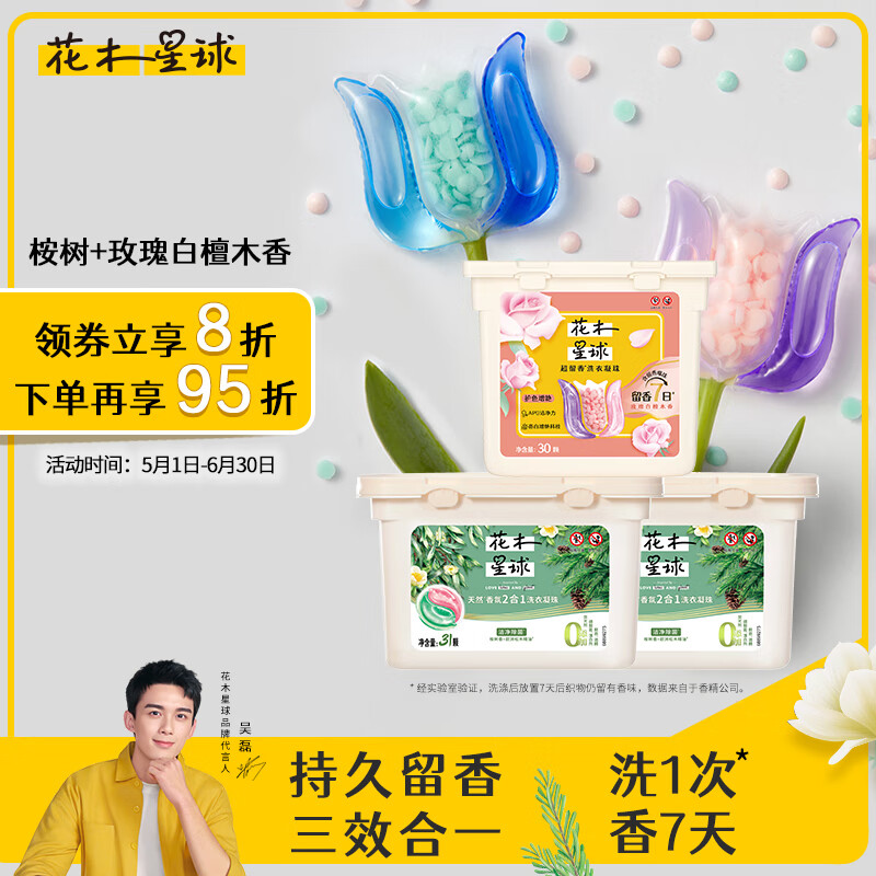 花木星球洗衣凝珠组合装92颗 桉树 玫瑰白檀木香