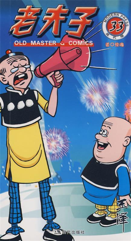 老夫子33 王泽 绘【书】