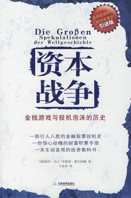 资本战争:金钱游戏与投机泡沫的历史