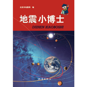 地震小博士 地震出版社 9787502845582