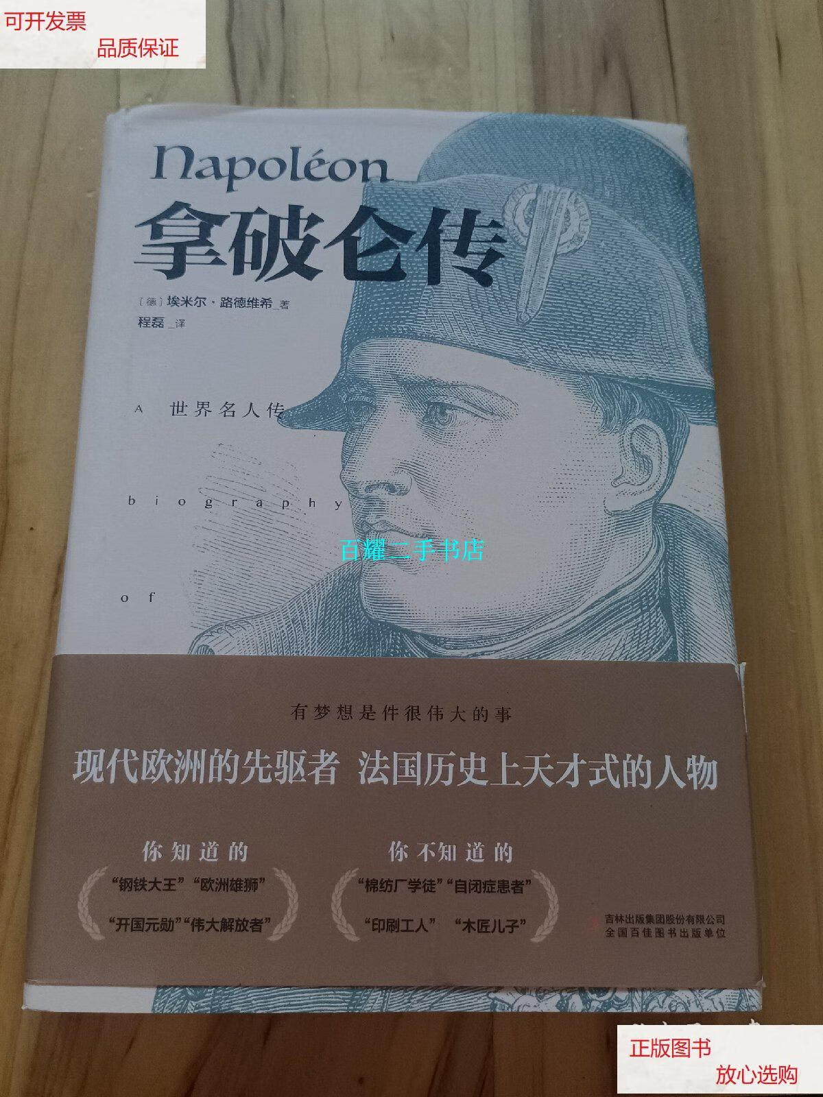 【二手9成新】拿破仑传 /埃米尔·路德维希 吉林出版集团有限责任公司
